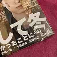 もみ消して冬 DVD【山田涼介・小瀧望】 Amazon.co.jp: もみ消して冬 DVD 山田涼介 波瑠 小瀧望